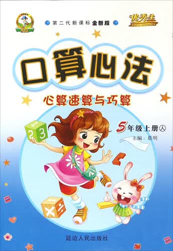 口算心法心算速算与巧算（五年级上 人 第二代新课标全新版）封面