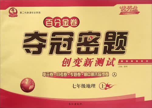 百分金卷 夺冠密题创变新测试：地理（七年级上 人 第二代新课标全新版）封面