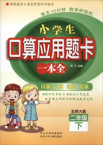 小学生口算应用题卡一本全：二年级下（北师大版）封面