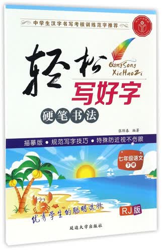 轻松写好字硬笔书法：语文（七年级下册 RJ人教版 描摹版）封面