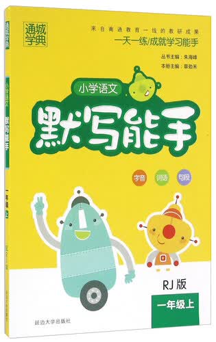 通城学典：小学语文默写能手（一年级上 RJ版）封面