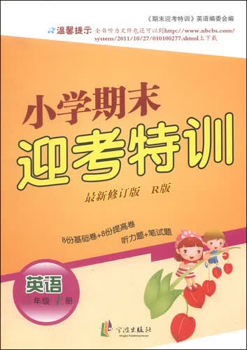 小学期末迎考特训：英语（三年级上册  R版 最新修订版）封面