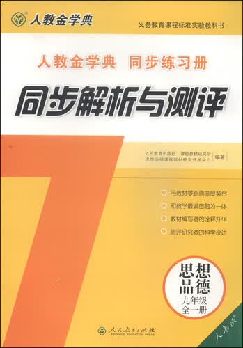 同步解析与测评：思想品德（九年级全1册 人教版）封面
