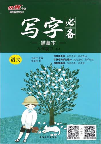 写字必备描摹本：语文（八年级下 RJ）封面