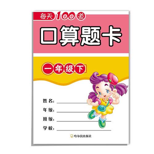 每天100道口算题卡:一年级下封面