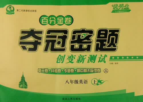 百分金卷夺冠密题创变新测试：八年级英语上（人 第二代新课标全新版）封面