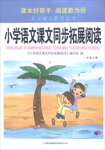 小学语文课文同步拓展阅读：一年级下（北京师范大学适用）封面
