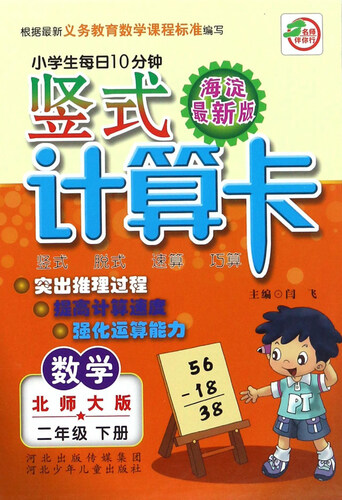 竖式计算卡二年级下册（北师大版）封面
