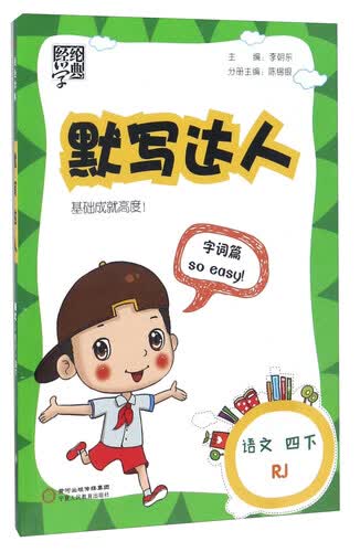 经纶学典·默写达人：语文（四年级下 RJ人教）封面