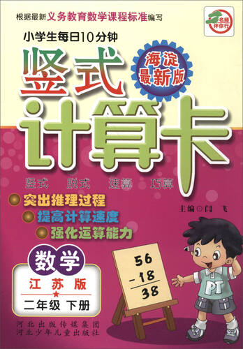 小学生每日10分钟 竖式计算卡：数学（二年级下册 江苏版 海淀最新版）封面