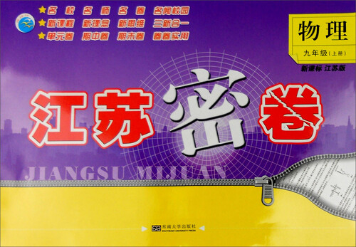 2016年秋 江苏密卷：九年级物理上（新课标 江苏版）封面