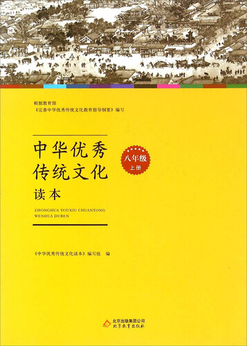 中华优秀传统文化读本（八年级 上册）封面