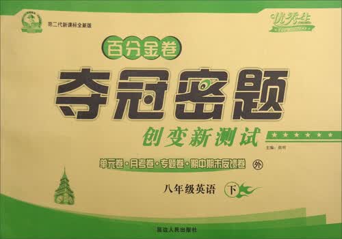 百分金卷夺冠密题创变新测试：八年级英语下（外第二代新课标全新版）封面