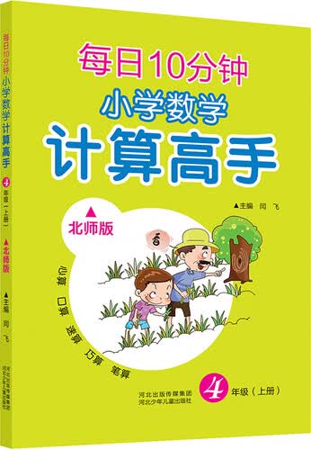 每日10分钟 小学数学计算高手 四年级上册（北师版）封面