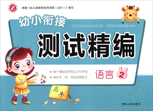 幼小衔接测试精编：语言（2）封面