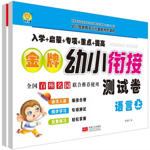 金牌幼小衔接测试卷.语言练习：全2册封面