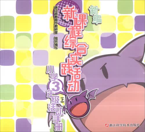 新编新课程综合实践活动（小学三年级上活动手册）封面