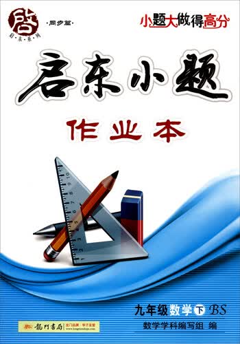 2017春 启东系列（同步篇）·启东小题作业本：九年级数学下（BS）封面