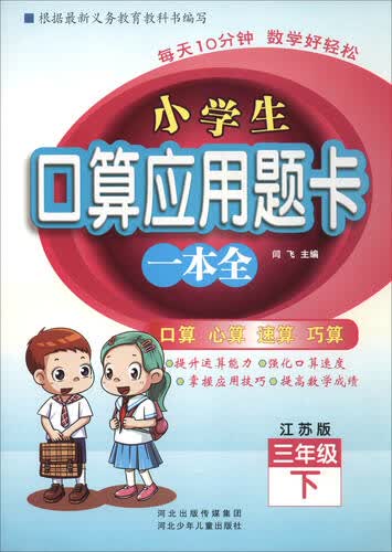 小学生口算应用题卡一本全：三年级下册（江苏版）封面