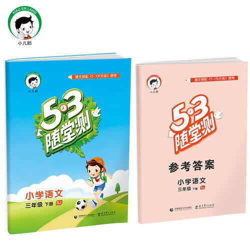 53随堂测 小学语文 三年级下 SJ（苏教版）2017年春封面