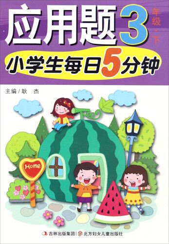 小学生每日5分钟：应用题（三年级下）封面