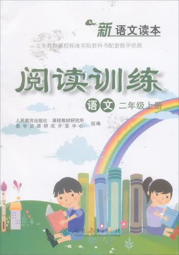 新语文读本 阅读训练：语文（二年级上册）/义务教育课程标准实验教科书配套教学资源封面
