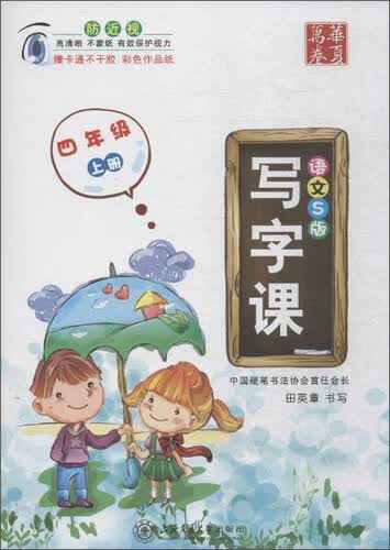 华夏万卷：写字课（四年级上册 语文S版 附不干胶2张）封面