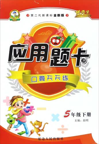 应用题卡：口算天天练（五年级下册 第二代新课标全新版）封面