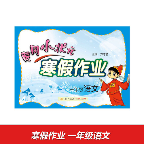 2017春 黄冈小状元寒假作业 一年级语文封面