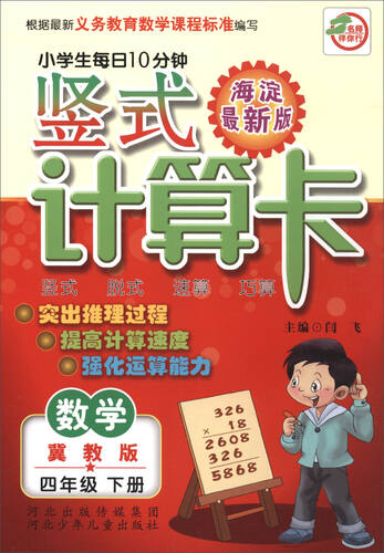 小学生每日10分钟 竖式计算卡：四年级数学下册（冀教版 海淀最新版）封面