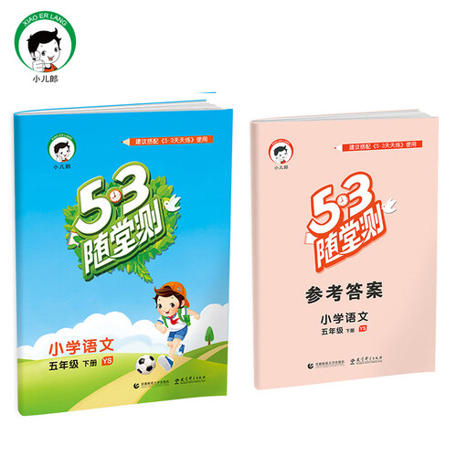 53随堂测 小学语文 五年级下 YS（语S版）2017年春封面