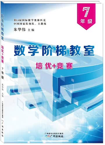数学阶梯教室“培优+竞赛”·七年级封面