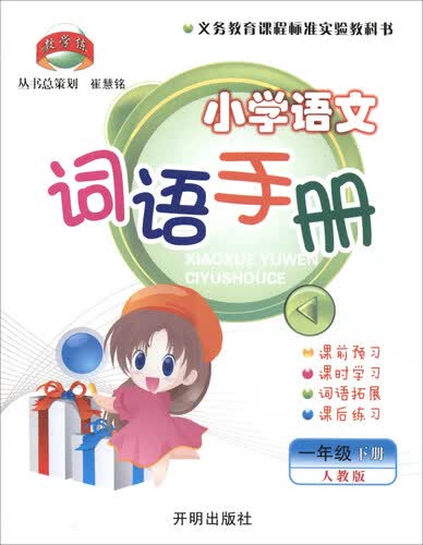 小学语文词语手册（一年级下册 人教版）封面