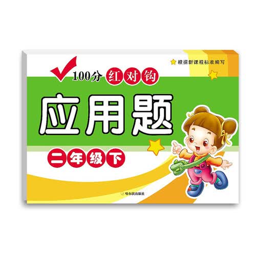 100分红对钩应用题：二年级下封面