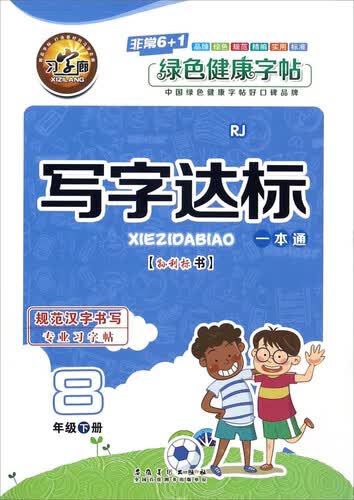 写字达标一本通（八年级下 RJ人教）封面