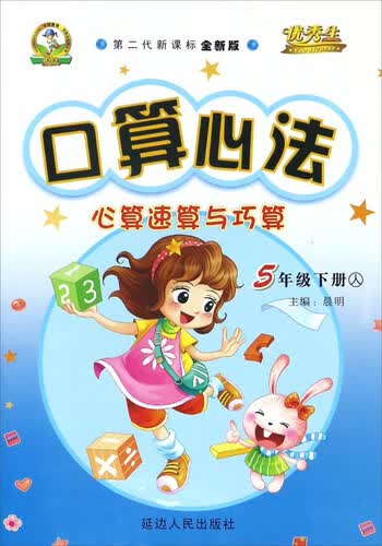 口算心法心算速算与巧算（五年级下 人 第二代新课标全新版）封面