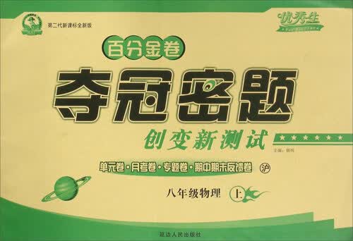 百分金卷夺冠密题创变新测试：物理（八年级上 沪 第二代新课标全新版）封面