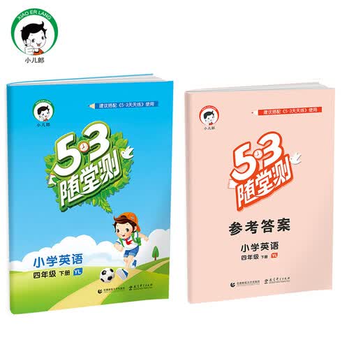 53随堂测 小学英语 四年级下 YL（译林版）2017年春封面