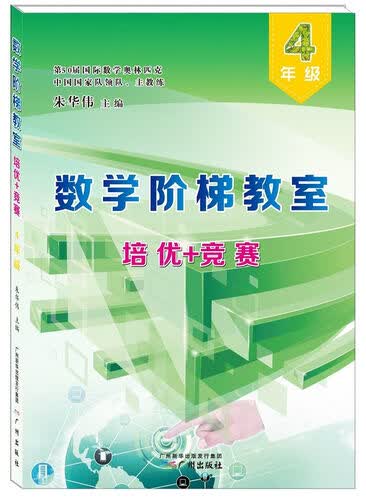 数学阶梯教室“培优+竞赛”·四年级封面