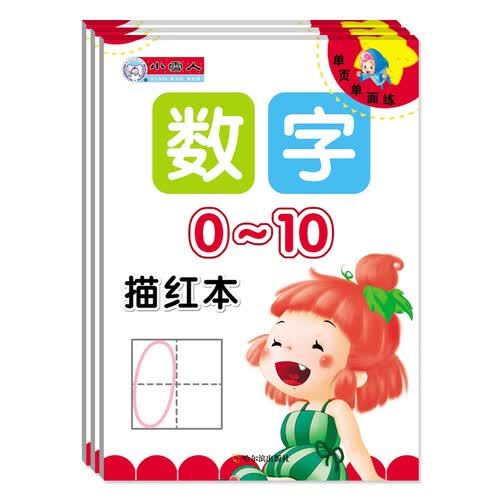 单页单面练学数字套装：数字描红本 0-10/10-20/20-50（套装共3册））封面