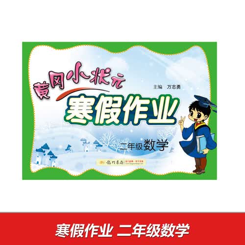 2017春黄冈小状元寒假作业 二年级数学封面
