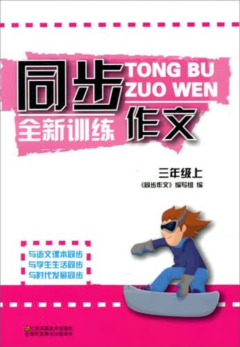 同步作文全新训练(3上)封面