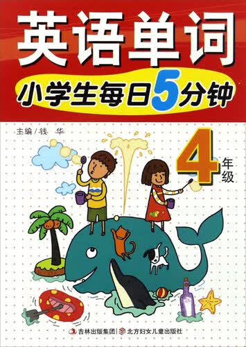 小学生每日5分钟：英语单词（四年级）封面