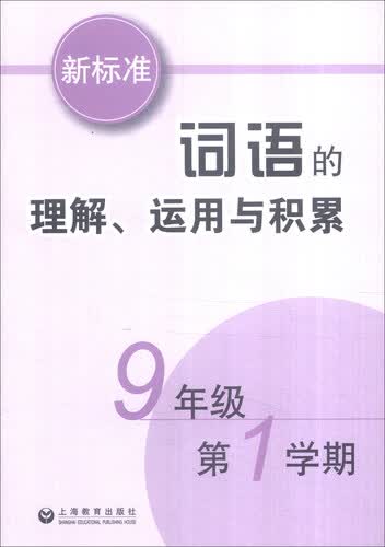 新标准词语的理解、运用与积累（九年级第一学期）封面