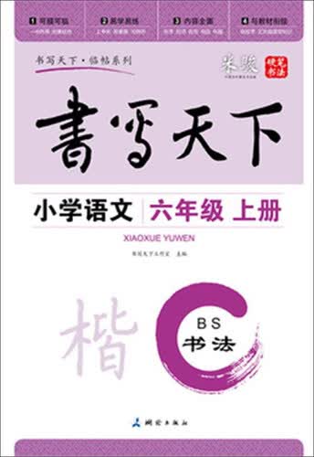 书写天下·临帖系列：书法 小学语文（六年级上册 BS）封面