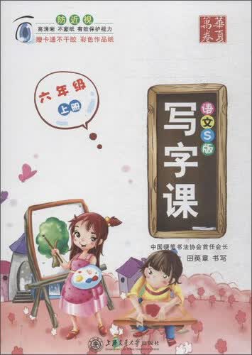 华夏万卷：写字课（六年级上册 语文S版 附不干胶2张）封面