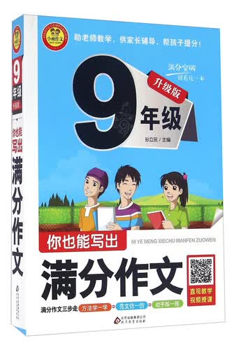 你也能写出满分作文（九年级 升级版）封面