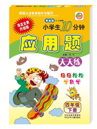 小学生10分钟应用题：四年级下册 （青岛六三版）封面
