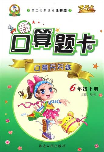 新口算题卡：口算天天练（六年级下册 第二代新课标全新版）封面