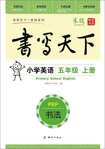 书法 小学英语（五年级上册 人教PEP版）封面